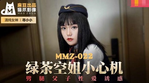 MMZ-022绿茶空姐小心机-寻小小 - JAV movie in FHD