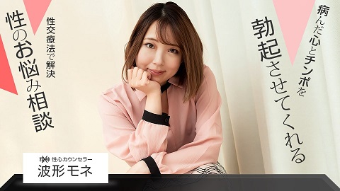 Sex Counselor Mone Namigata - JAV movie in FHD