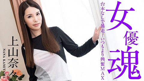 No Script More Excitement Than Usual - Nana Kamiyama - JAV movie in FHD