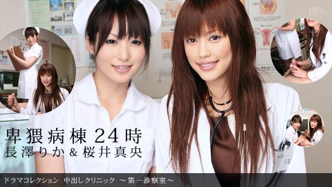 Rika Nagasawa: 中出ｼｸﾘﾆｯｸ 〜第一診察室〜 - JAV movie in SD