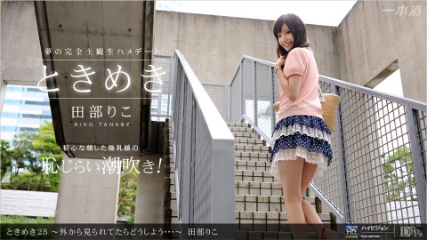 Riko Tanabe: ﾄｷﾒｷ25 〜外ｶﾗ見ﾗﾚﾃﾀﾗﾄﾞｳｼﾖｳ･･･〜 - JAV movie in SD