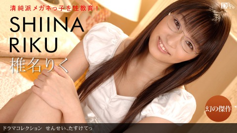 Riku Shiina: ｾﾝｾｲ､ﾀｽｹﾃｯ - JAV movie in SD