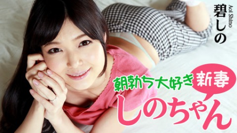 Shino Aoi: Young Wifey Loves Morning Wood - JAV movie in FHD