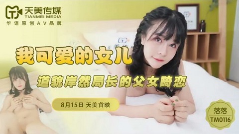 TM0116 My lovely daughter - Luo Luo - JAV movie in FHD