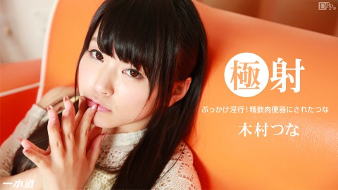 Tsuna Kimura: 極射 木村ﾂﾅ - JAV movie in FHD