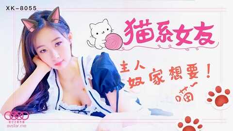 星空传媒XK8055猫系女友-萌萌 - JAV movie in FHD