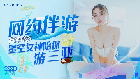 星空传媒XK8065商务伴游-许晴 - JAV movie in FHD