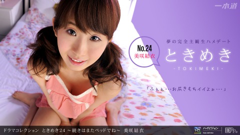 Yui Misaki: ﾄｷﾒｷ24 〜続ｷﾊﾏﾀﾍﾞｯﾄﾞﾃﾞﾈ〜 - JAV movie in SD